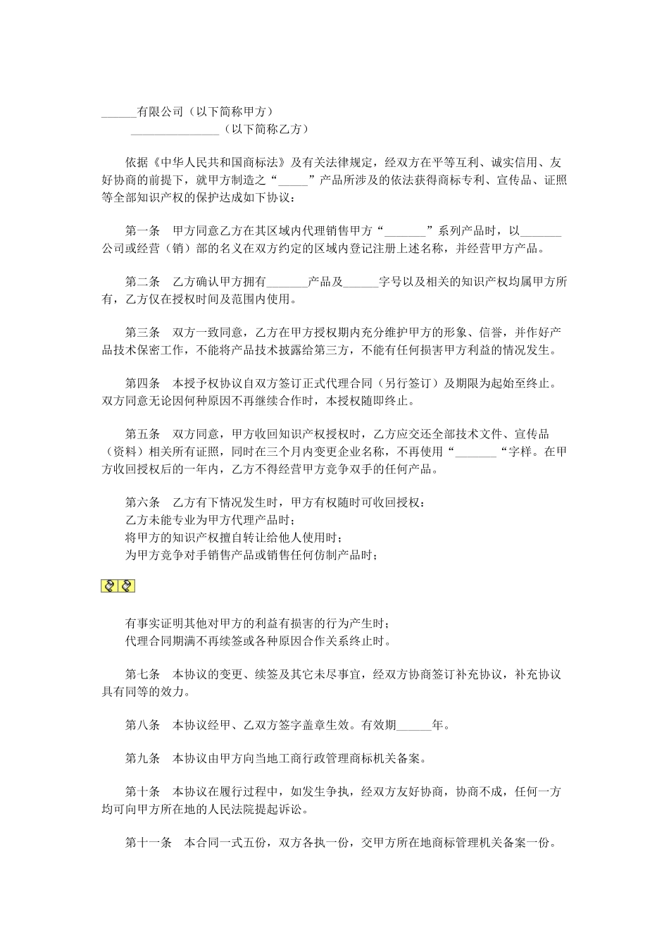 常用合同模版-商标使用授权协议.doc_第1页