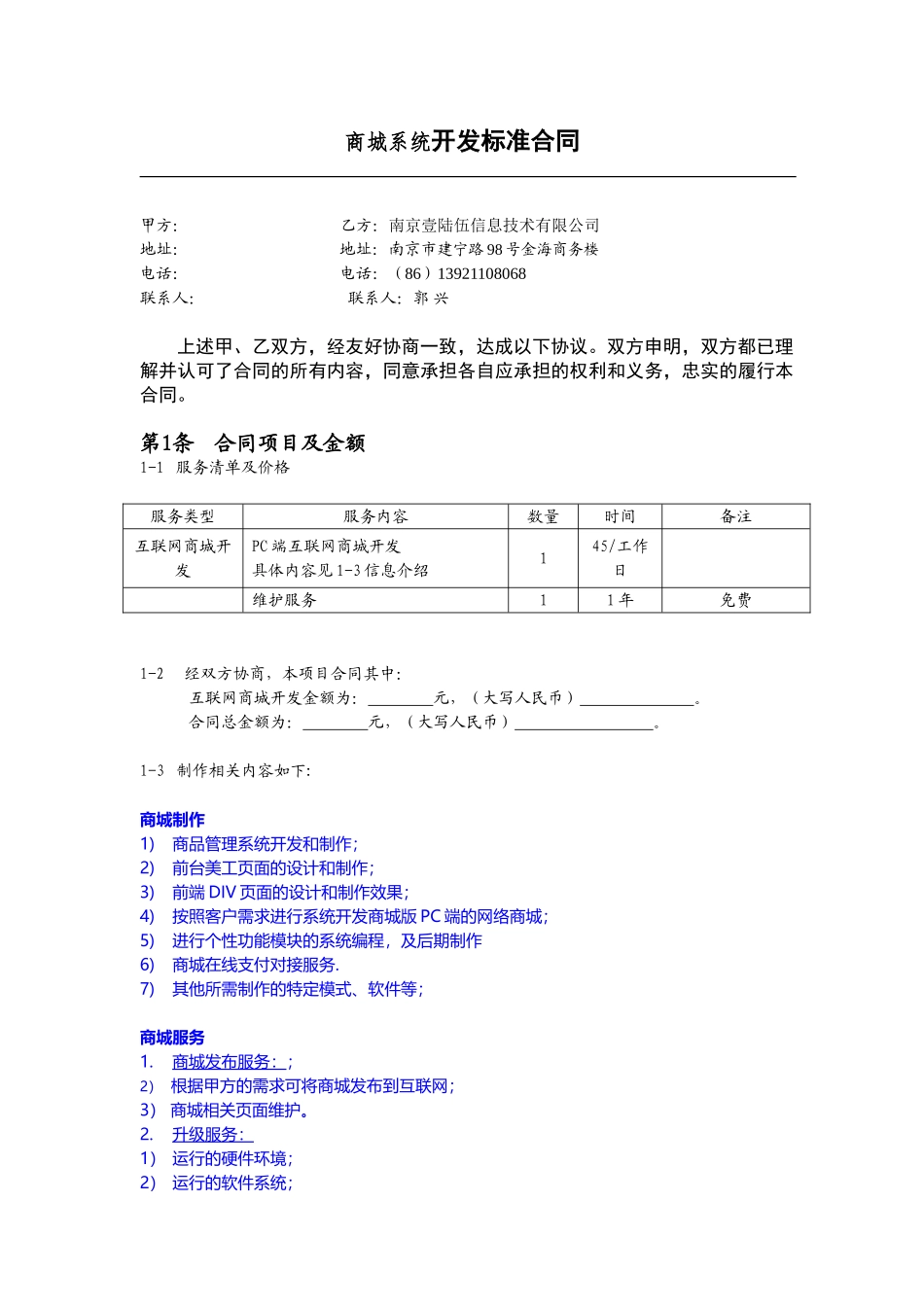 常用合同模版-商城开发合同.doc_第1页