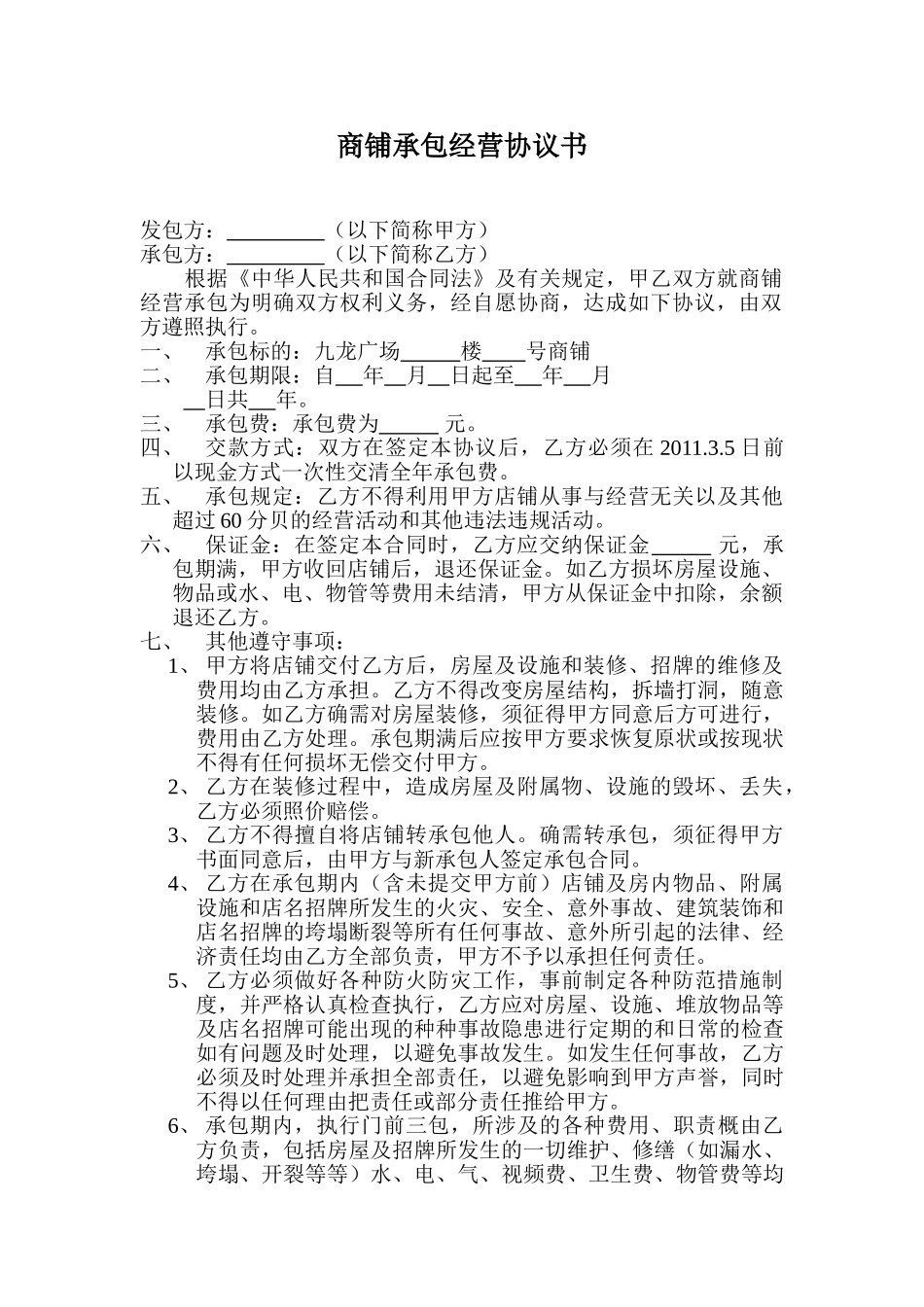 常用合同模版-商店承包经营协议书.doc_第1页
