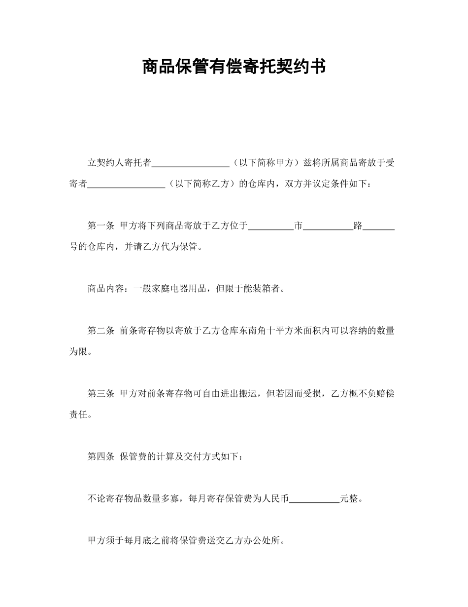 常用合同模版-商品保管有偿寄托契约书.doc_第1页