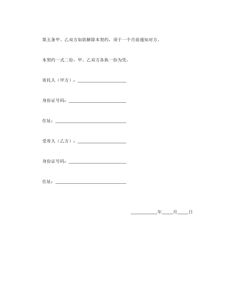 常用合同模版-商品保管有偿寄托契约书.doc_第2页
