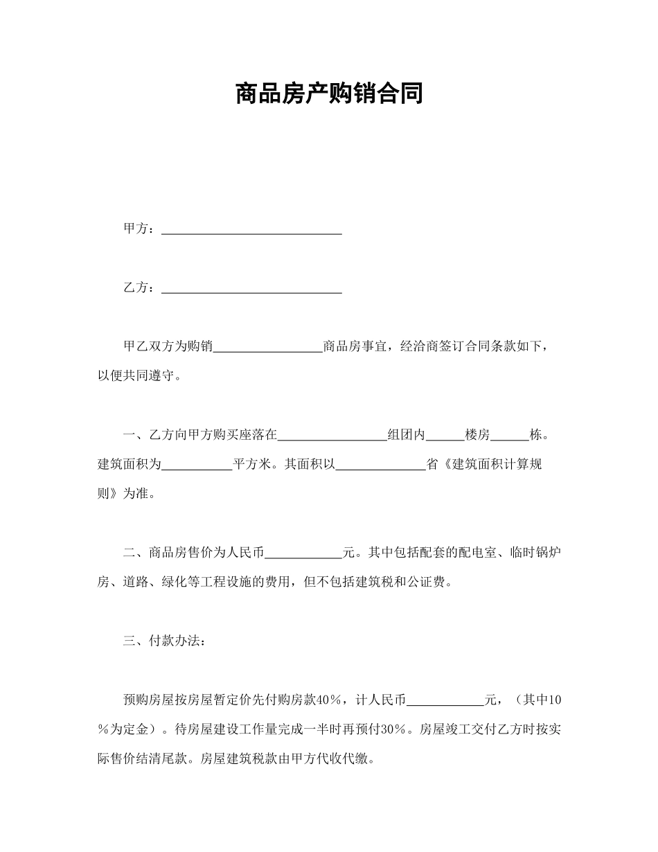 常用合同模版-商品房产购销合同.doc_第1页
