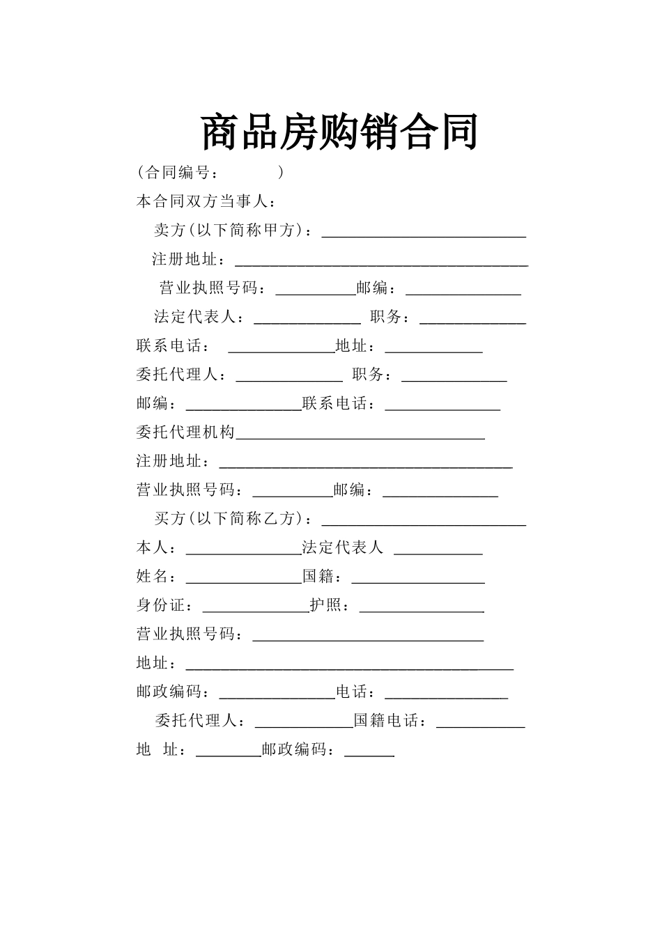 常用合同模版-商品房购销合同(1).doc_第1页
