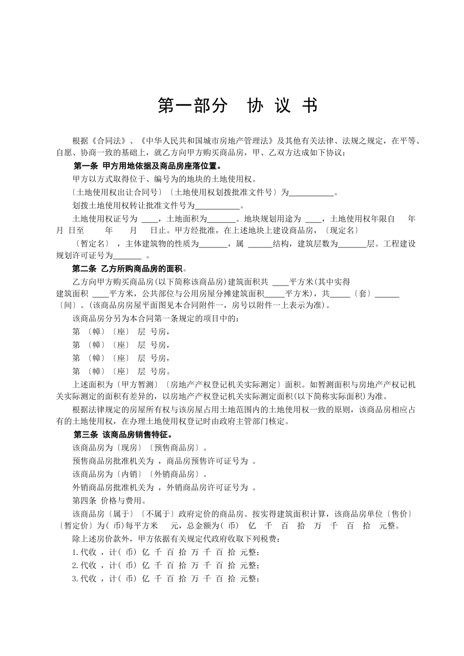 常用合同模版-商品房购销合同(1).doc_第2页