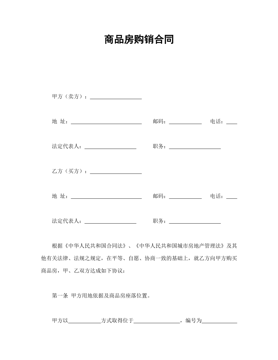 常用合同模版-商品房购销合同.doc_第1页