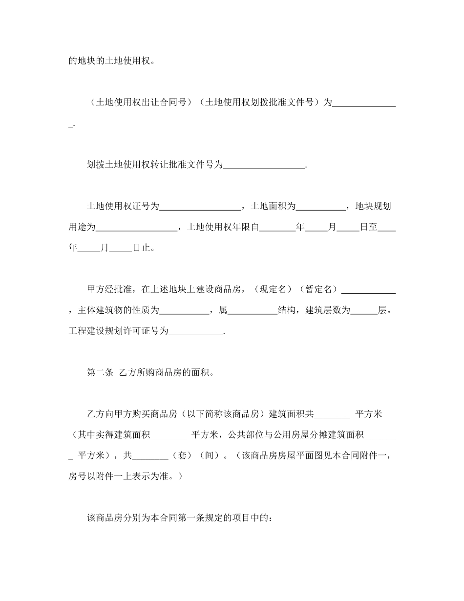 常用合同模版-商品房购销合同.doc_第2页