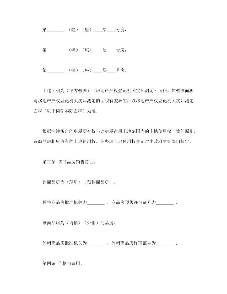 常用合同模版-商品房购销合同.doc_第3页
