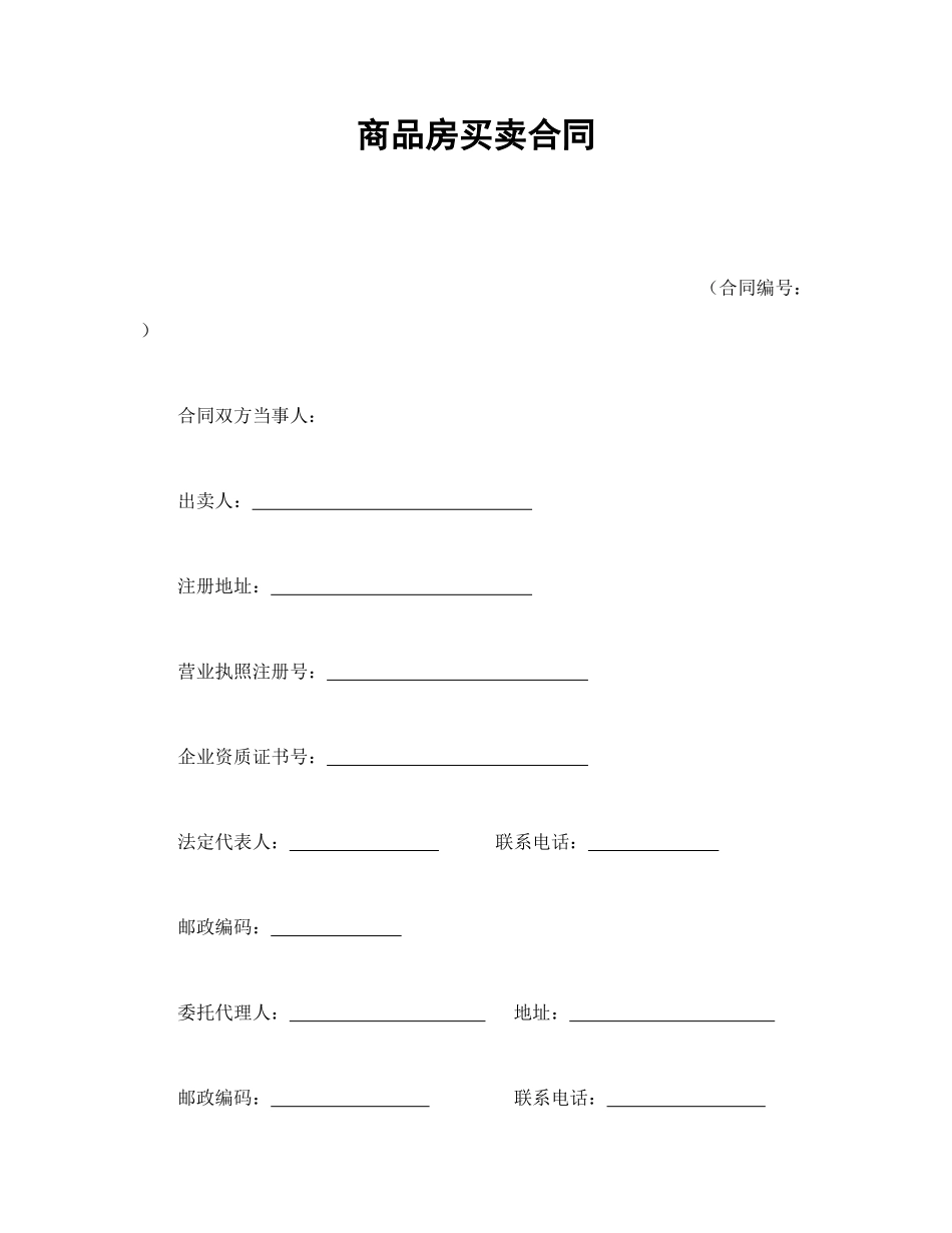 常用合同模版-商品房买卖合同.doc_第1页