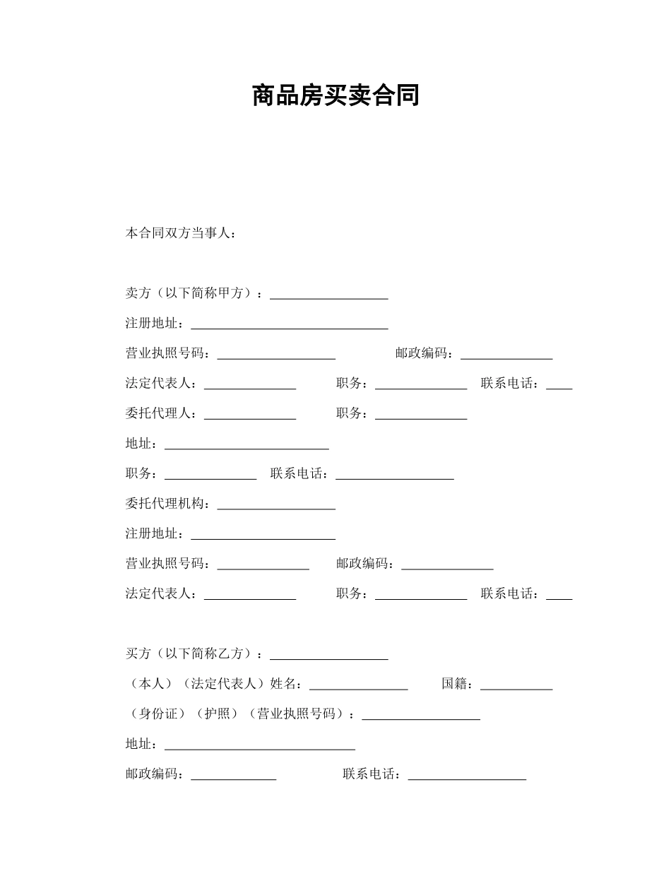 常用合同模版-商品房买卖合同1.doc_第1页