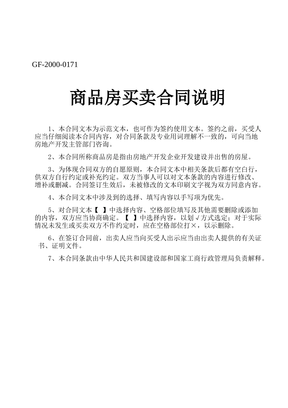 常用合同模版-商品房买卖合同说明.doc_第1页