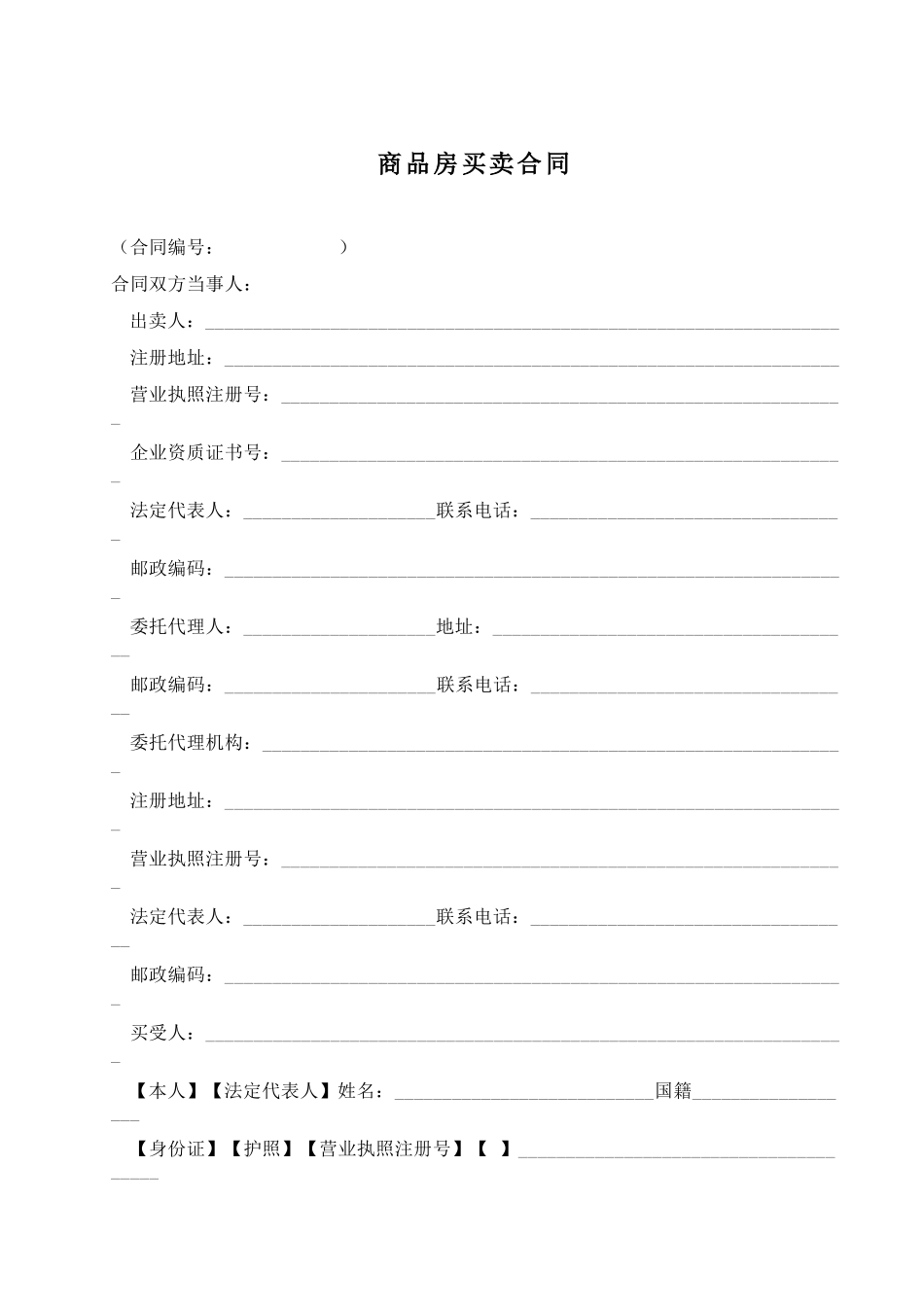 常用合同模版-商品房买卖合同说明.doc_第2页