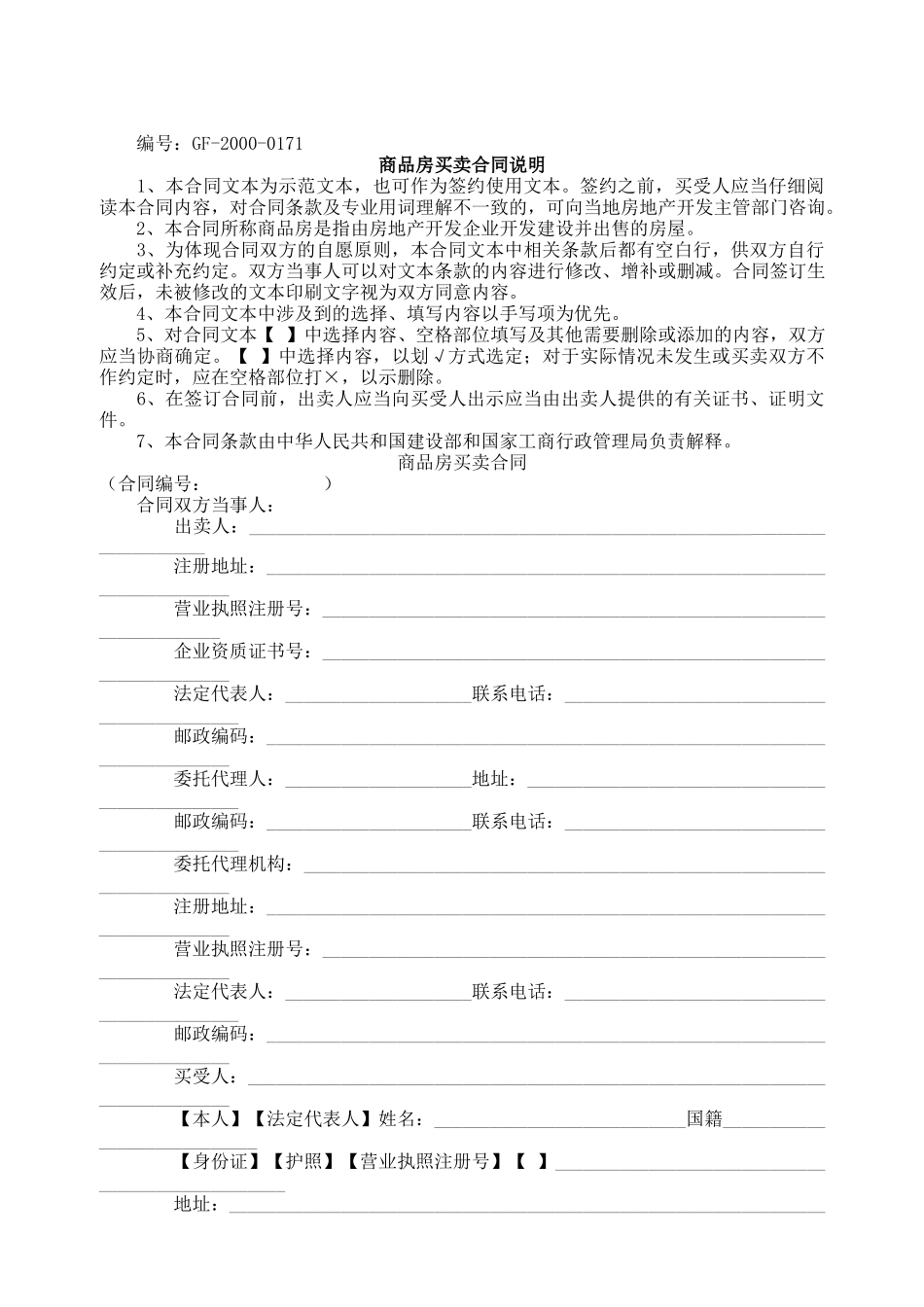 常用合同模版-商品房买卖合同说明2.doc_第1页