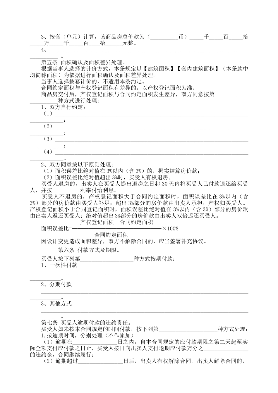常用合同模版-商品房买卖合同说明2.doc_第3页