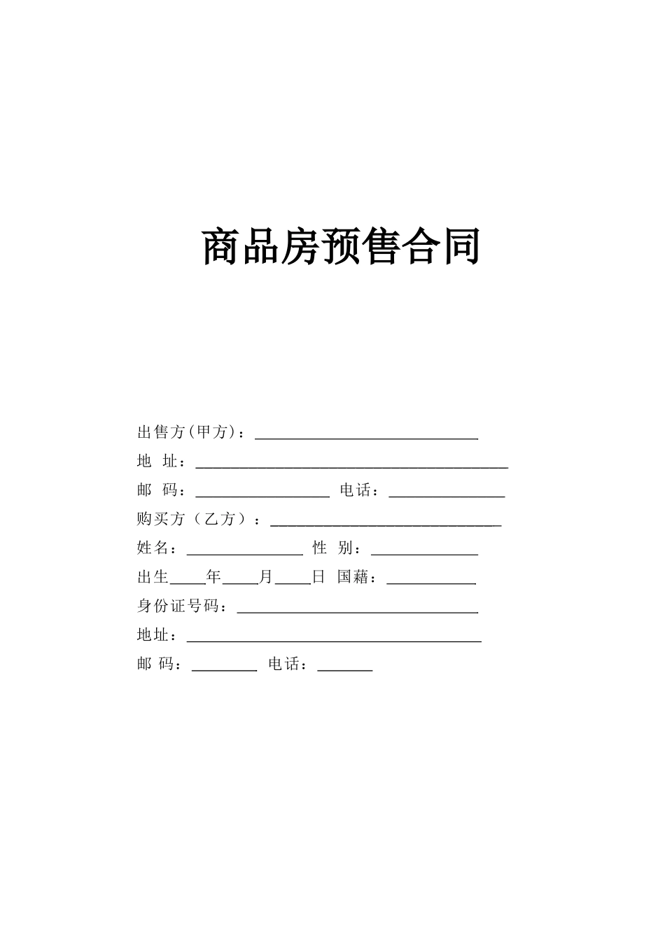 常用合同模版-商品房预售合同.doc_第1页