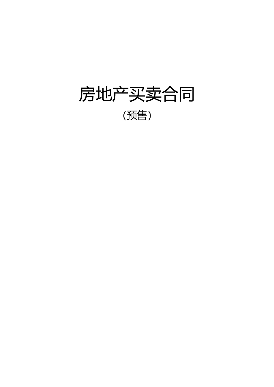 常用合同模版-商品房预售合同范本 (2).doc_第1页