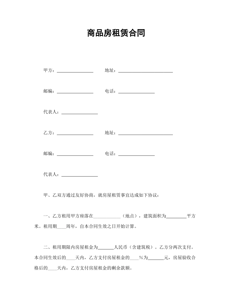 常用合同模版-商品房租赁合同(1).doc_第1页