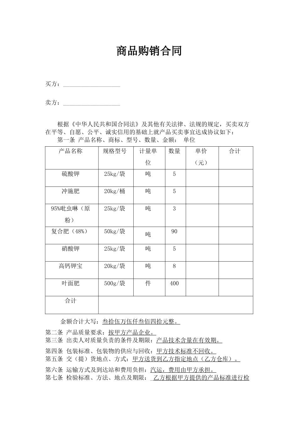 常用合同模版-商品购销合同.docx_第1页
