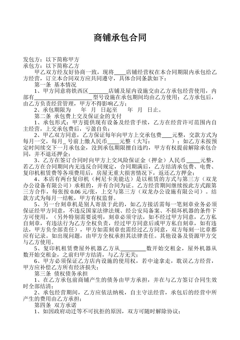 常用合同模版-商铺承包合同.doc_第1页