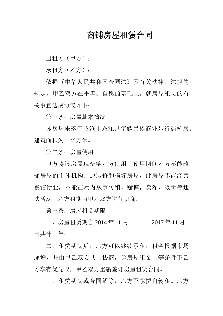 常用合同模版-商铺房屋租赁合同.doc_第1页