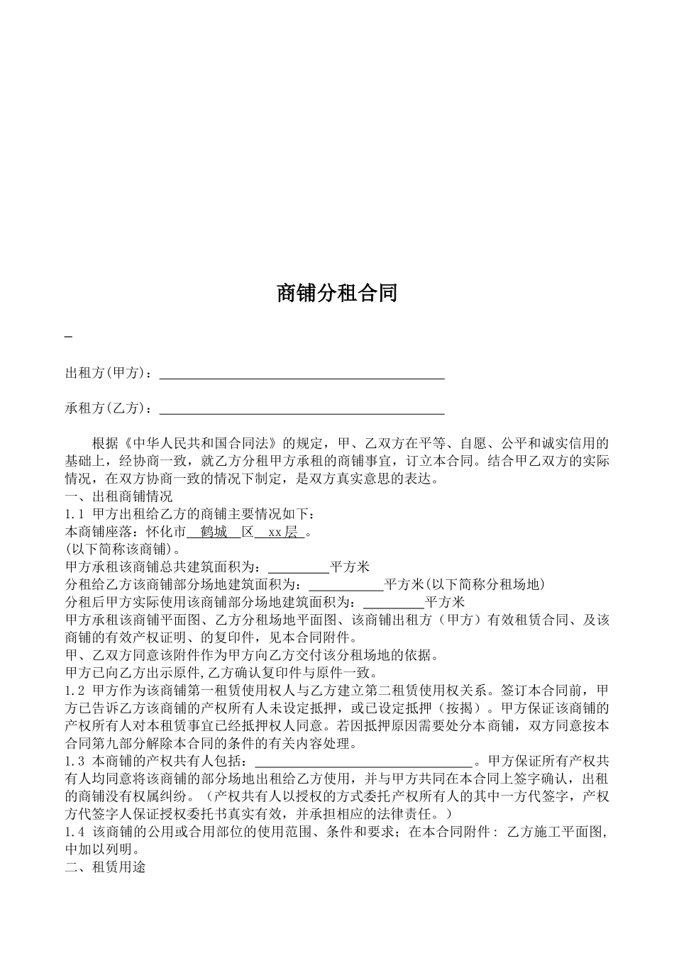 常用合同模版-商铺分租合同.doc_第2页