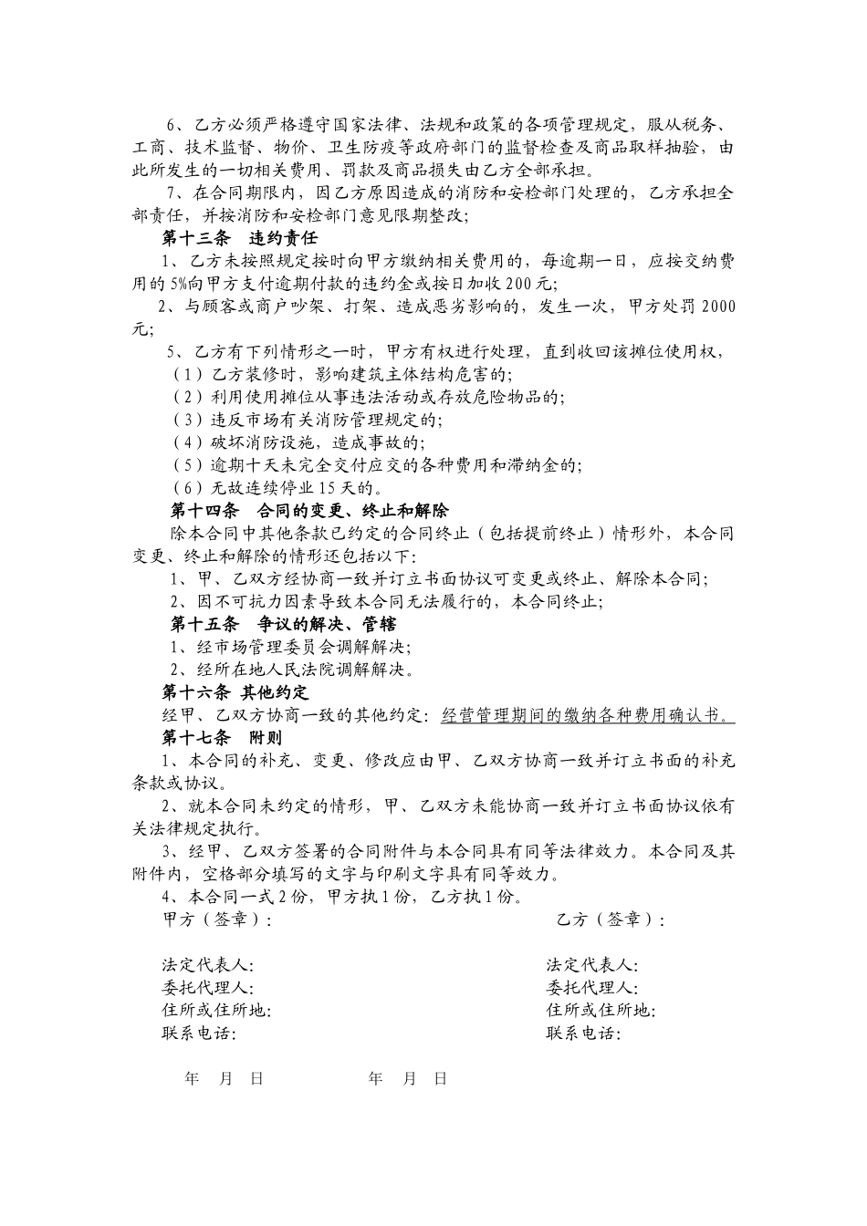 常用合同模版-商铺经营租赁合同.doc_第3页