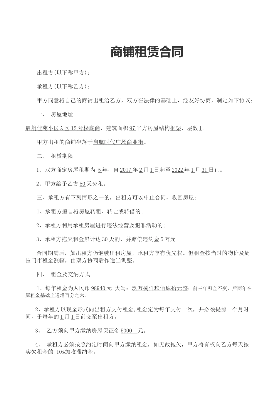 常用合同模版-商铺租房合同范本一.docx_第1页