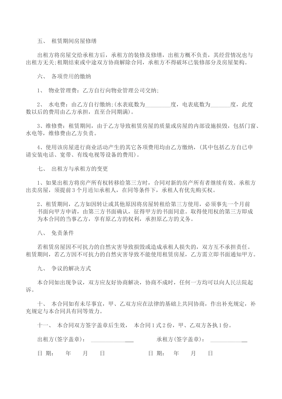 常用合同模版-商铺租房合同范本一.docx_第2页