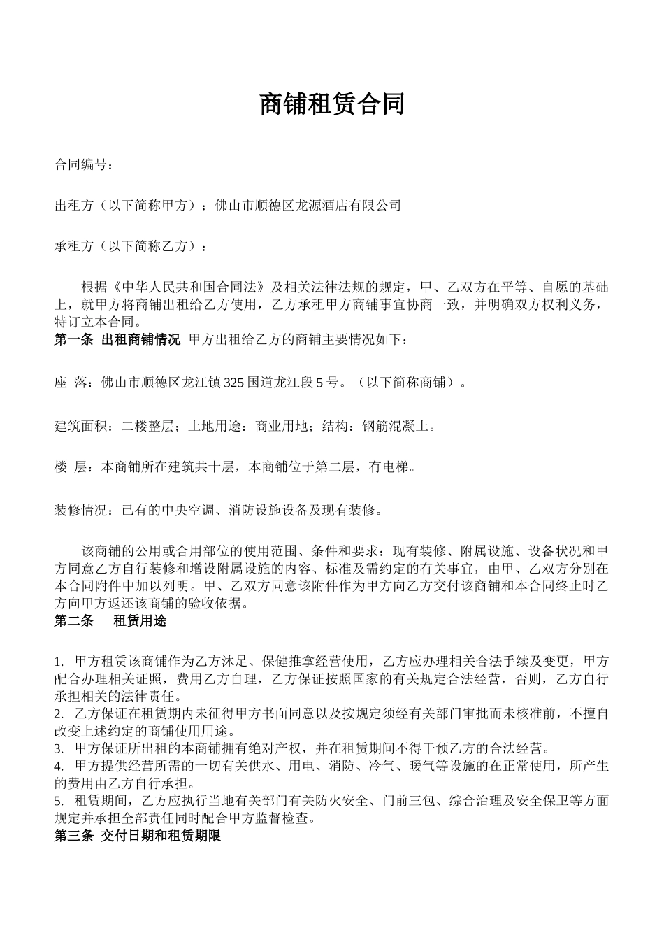 常用合同模版-商铺租赁合同(二楼).doc_第1页