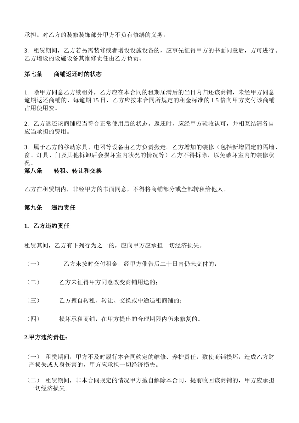 常用合同模版-商铺租赁合同(二楼).doc_第3页