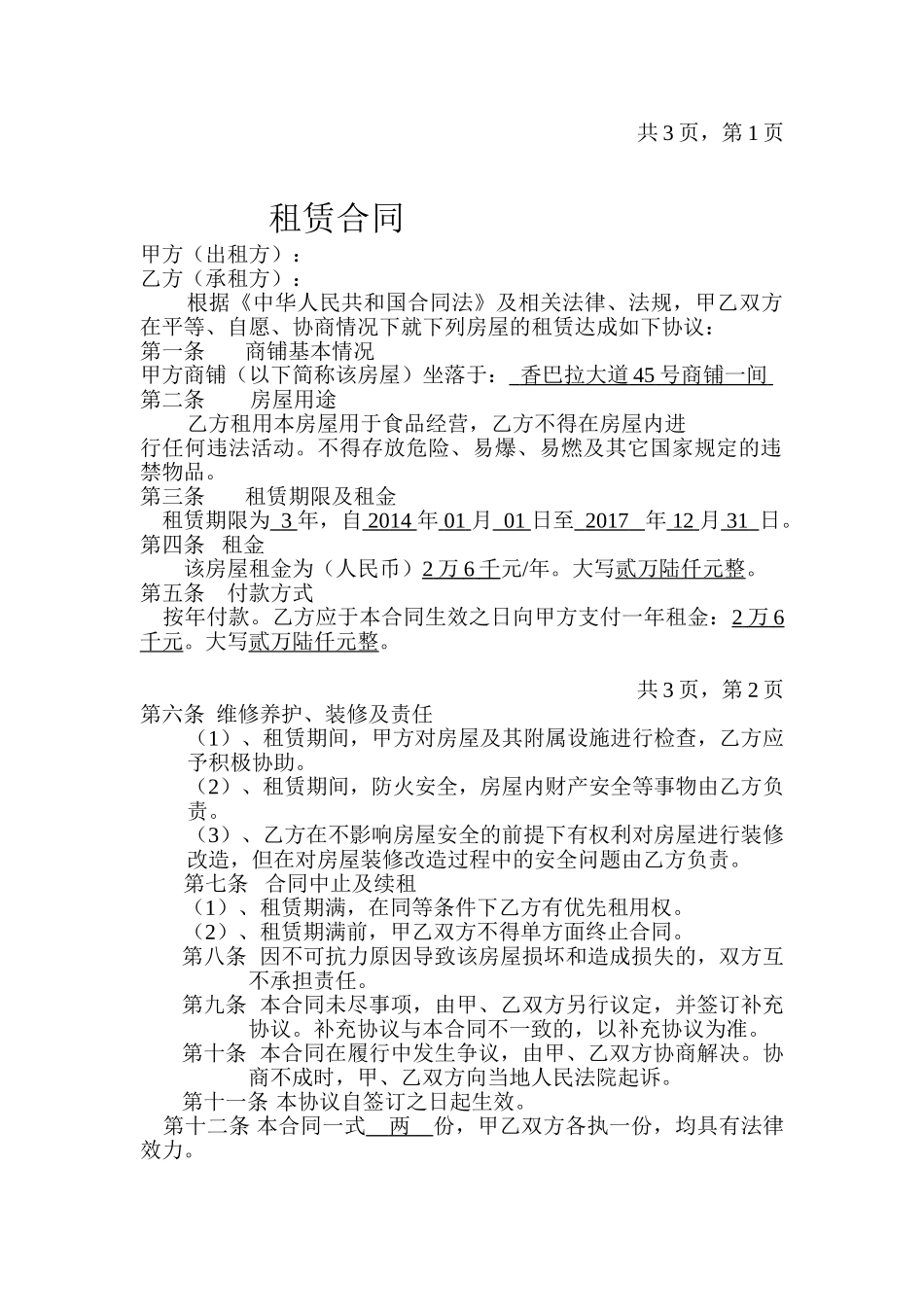 常用合同模版-商铺租赁合同(奶茶店).doc_第1页
