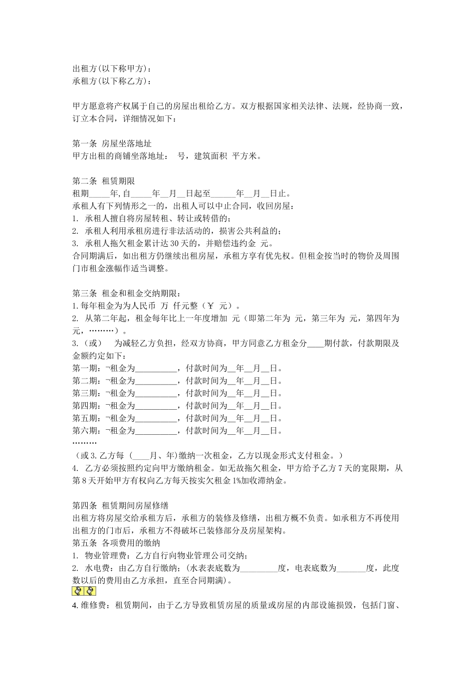 常用合同模版-商铺租赁合同.doc_第1页