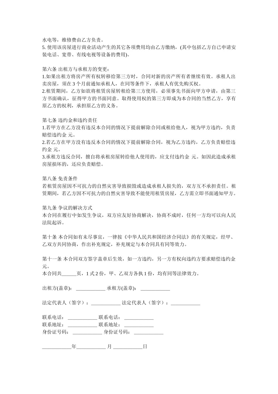 常用合同模版-商铺租赁合同.doc_第2页