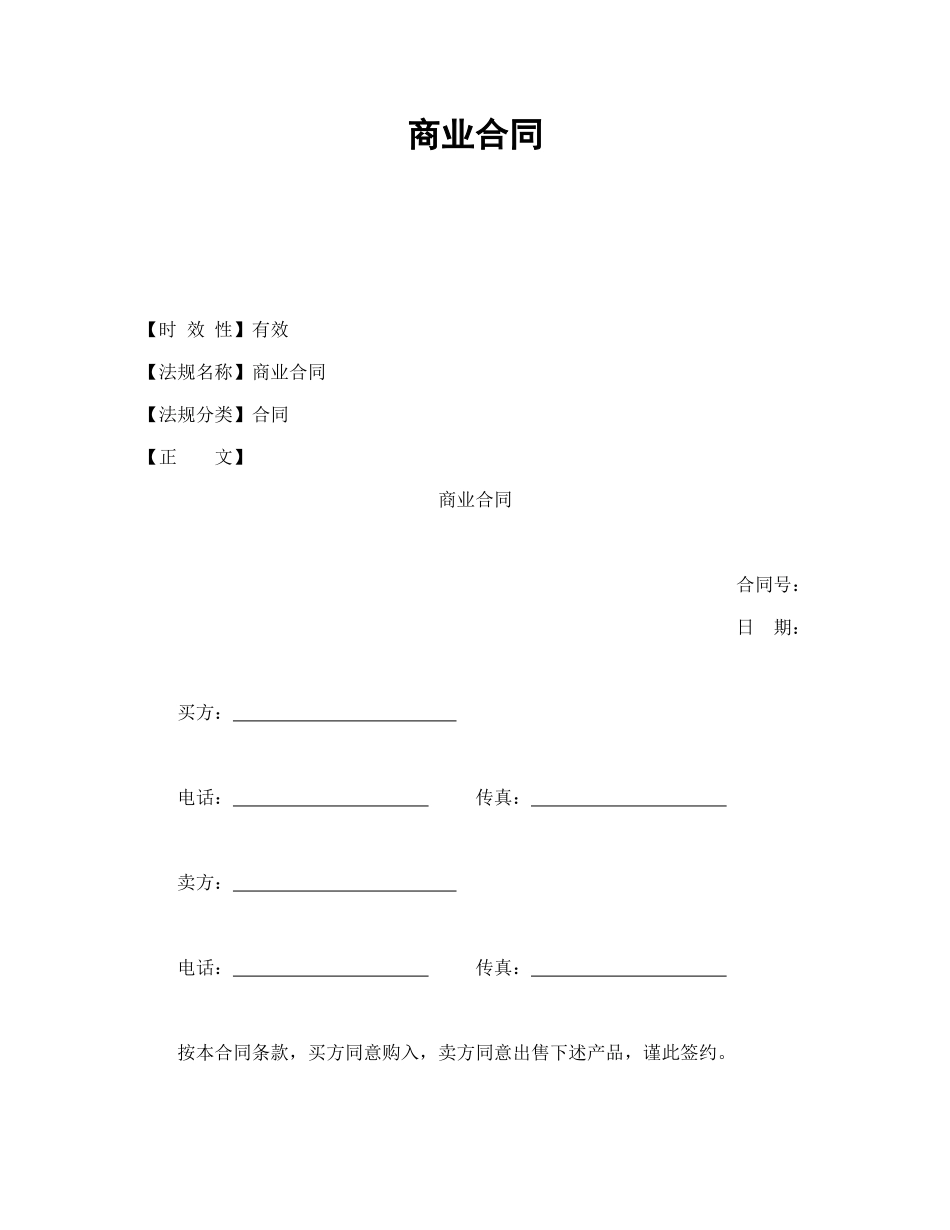 常用合同模版-商业合同.doc_第1页
