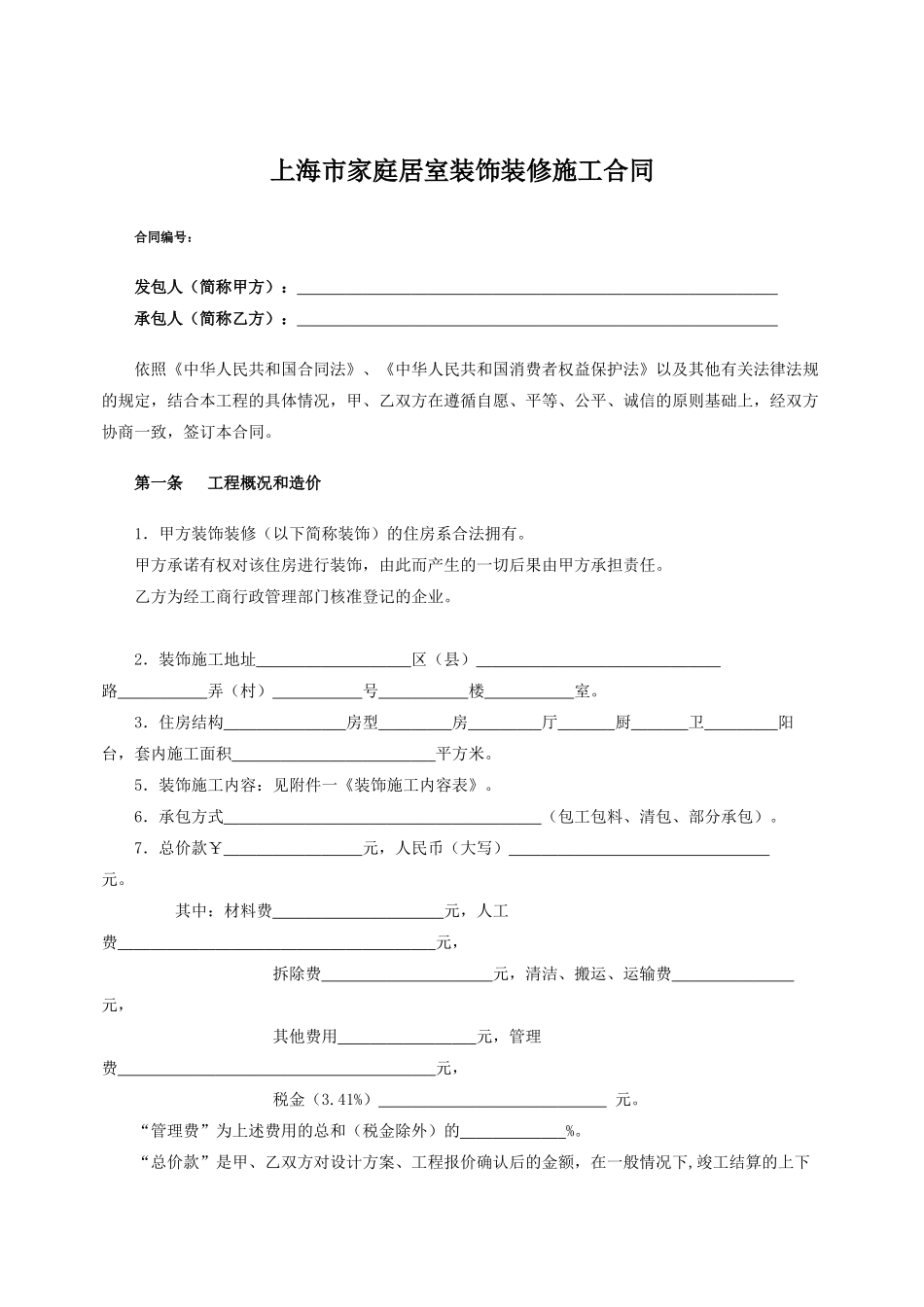 常用合同模版-上海家居装饰装修施工合同示范文本.doc_第2页
