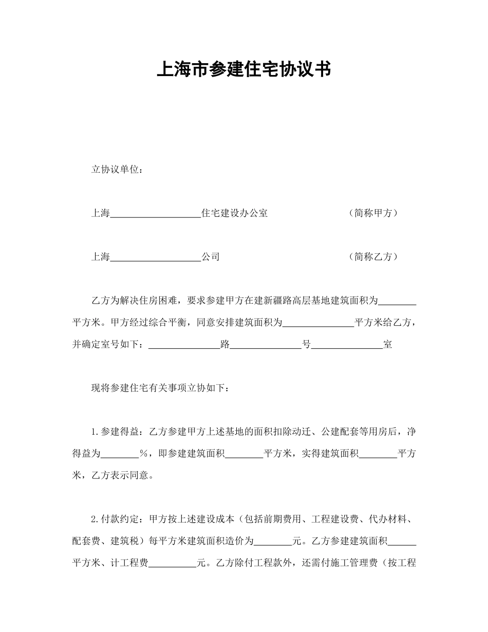 常用合同模版-上海市参建住宅协议书.doc_第1页