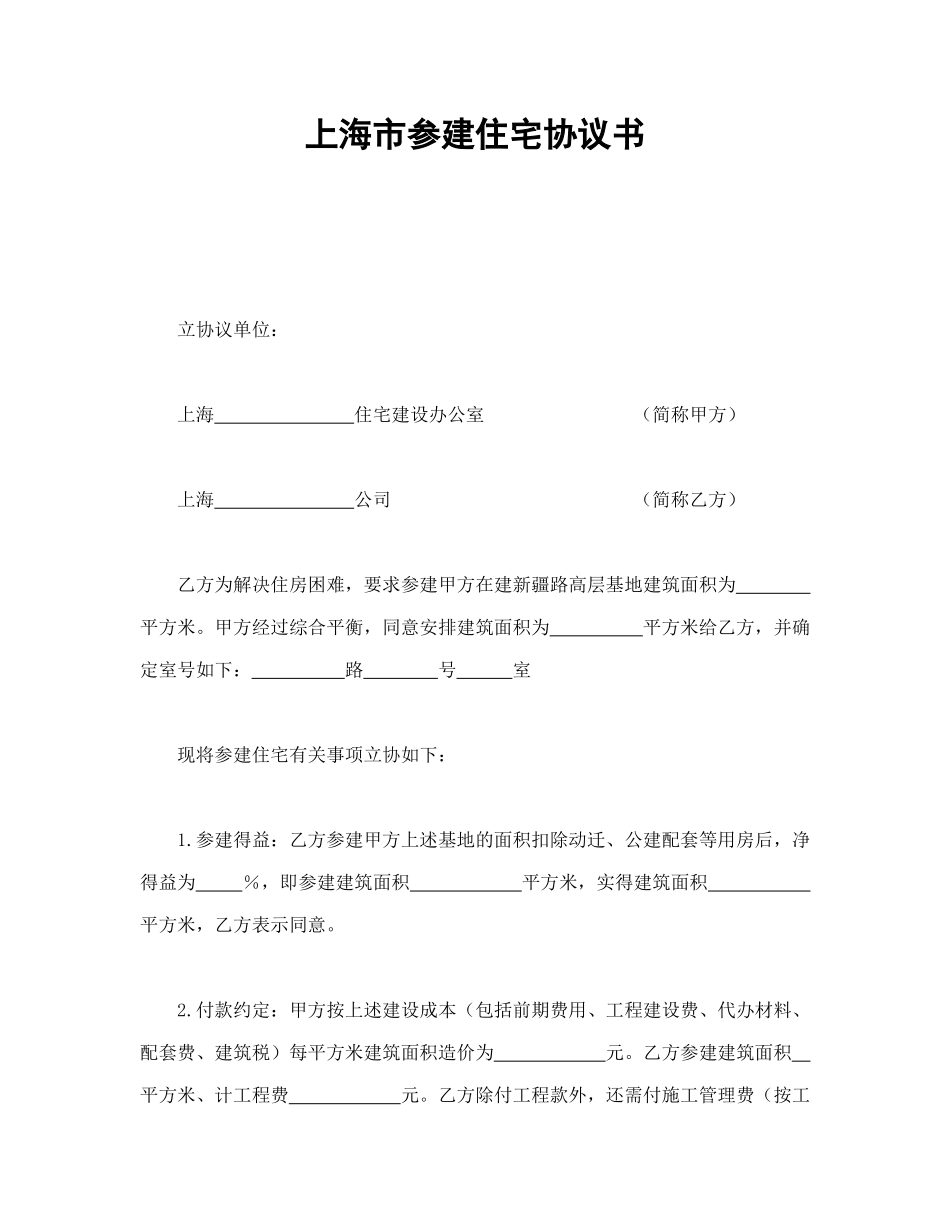 常用合同模版-上海市参建住宅协议书1.doc_第1页
