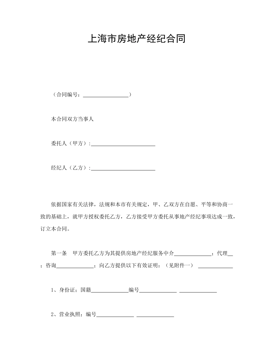 常用合同模版-上海市房地产经纪合同.doc_第1页