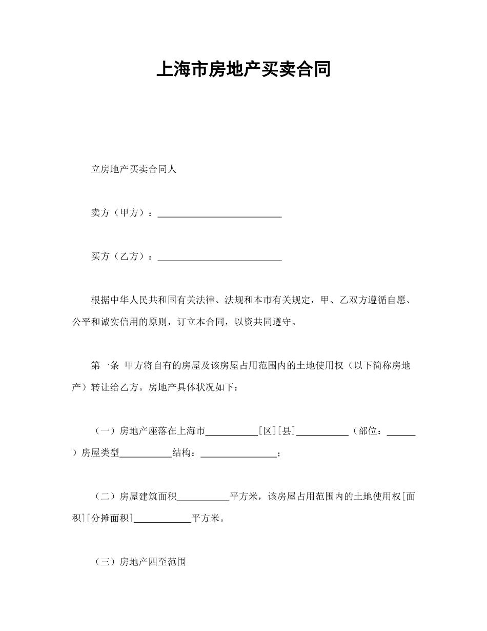 常用合同模版-上海市房地产买卖合同.doc_第1页