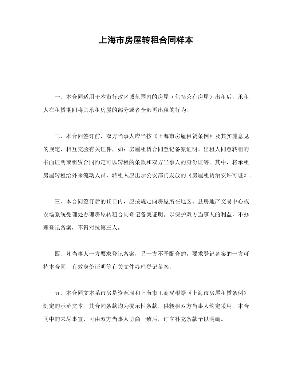 常用合同模版-上海市房屋转租合同样本.doc_第1页