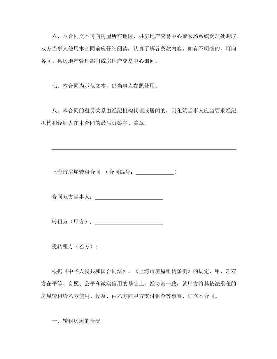 常用合同模版-上海市房屋转租合同样本.doc_第2页