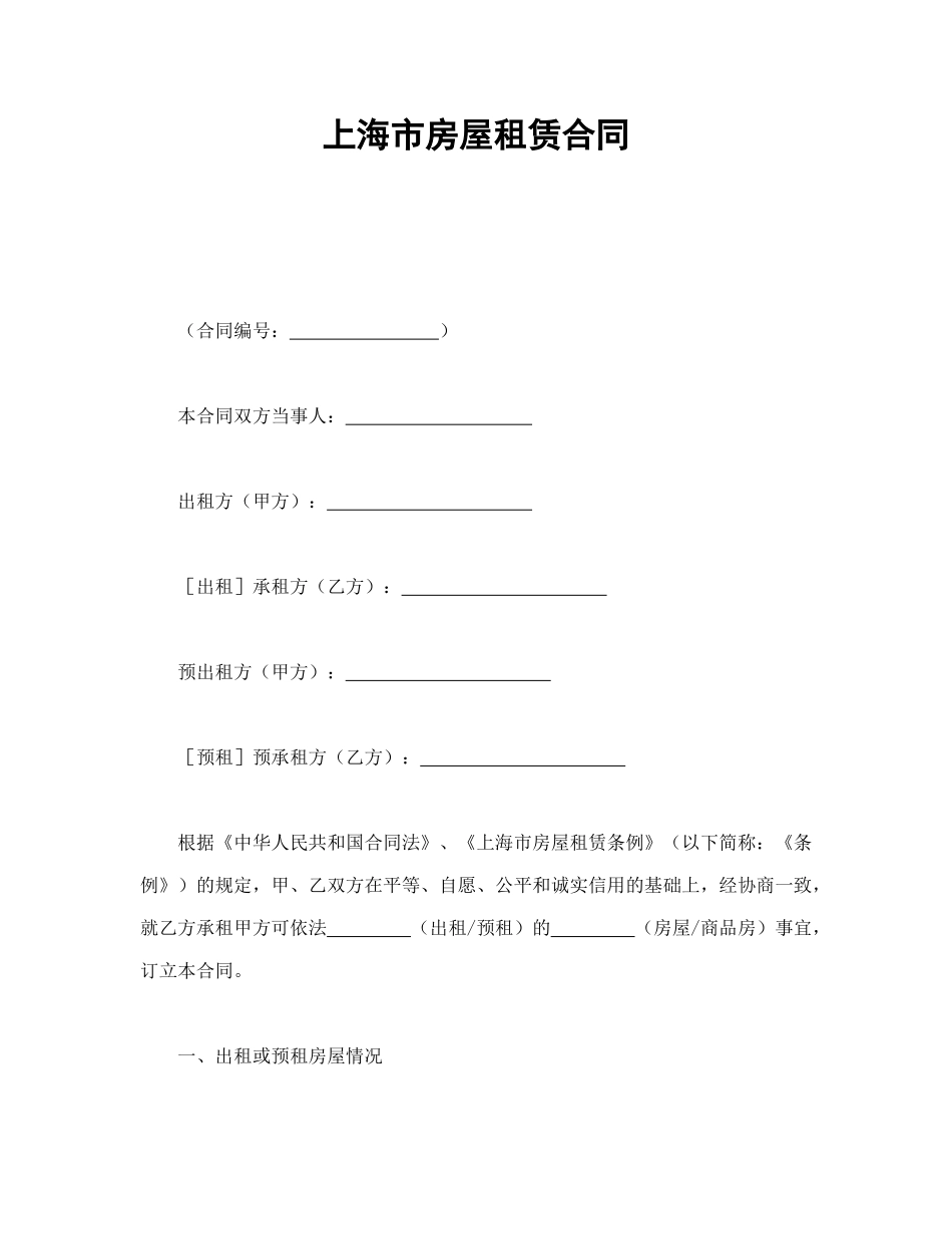 常用合同模版-上海市房屋租赁合同.doc_第1页