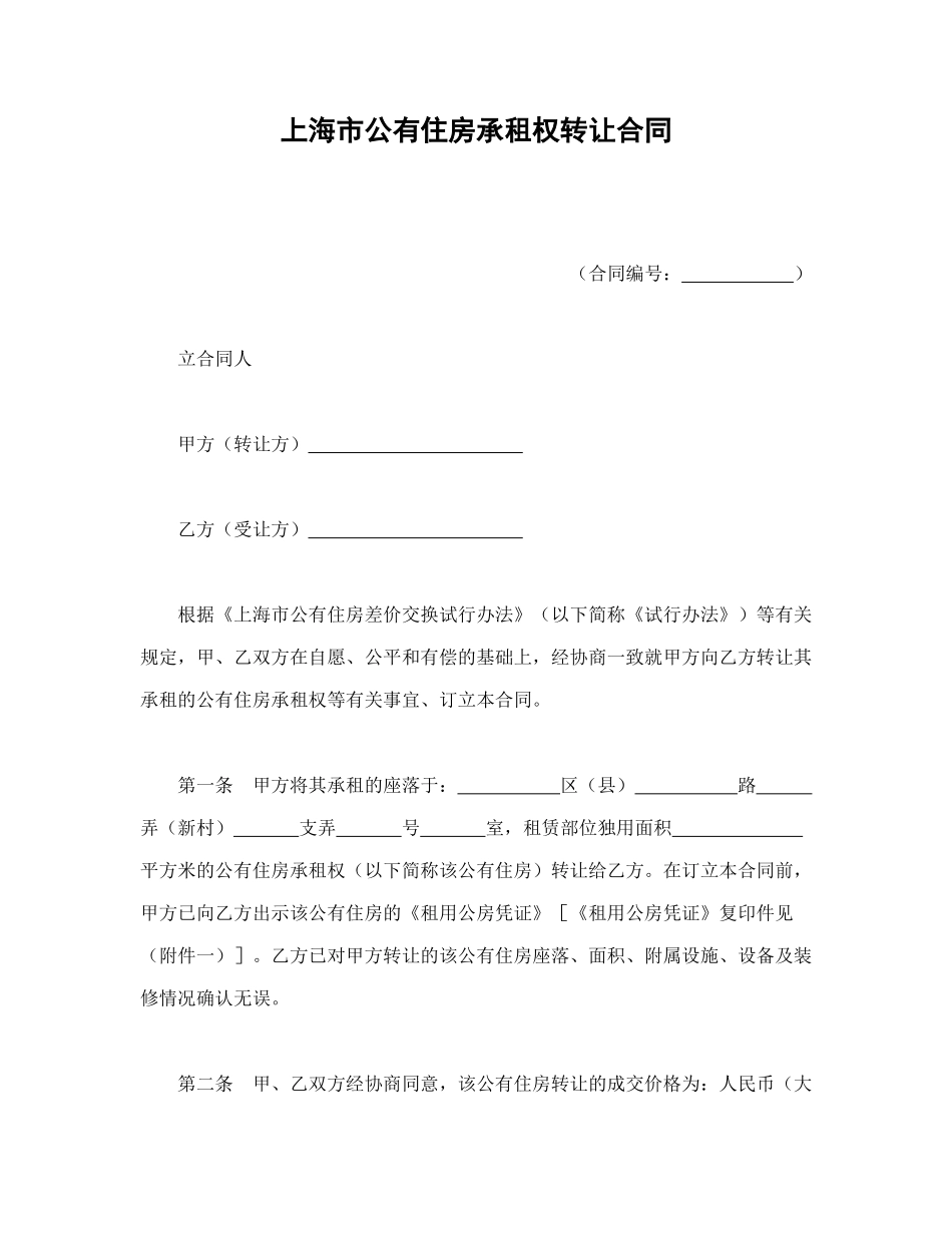 常用合同模版-上海市公有住房承租权转让合同.doc_第1页