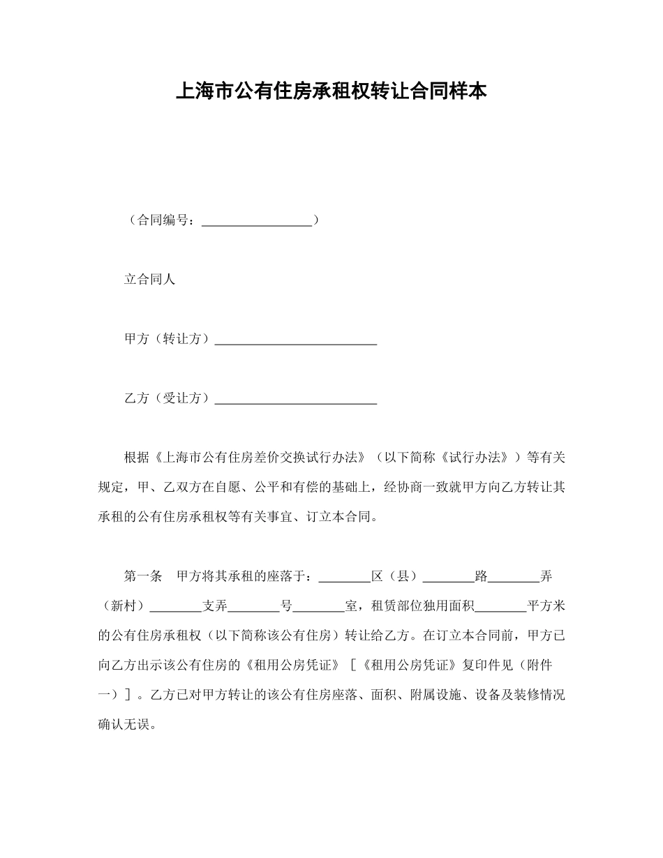 常用合同模版-上海市公有住房承租权转让合同样本.doc_第1页