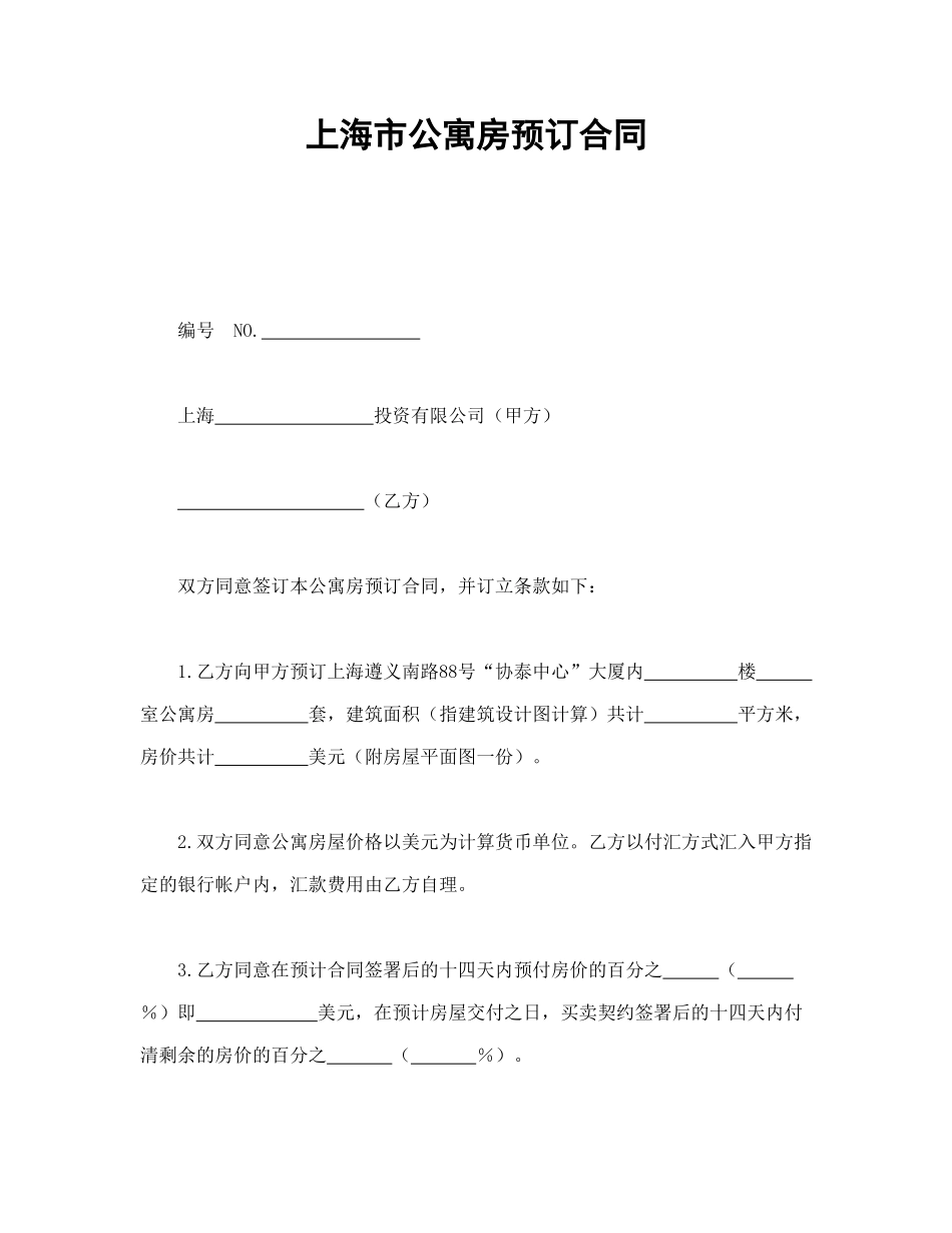 常用合同模版-上海市公寓房预订合同.doc_第1页