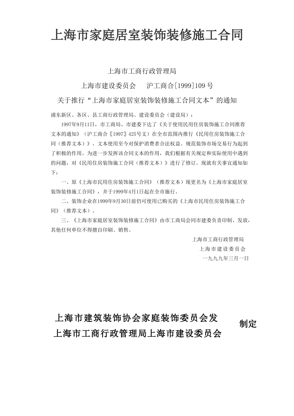 常用合同模版-上海市家庭居室装饰装修施工合同.doc_第1页