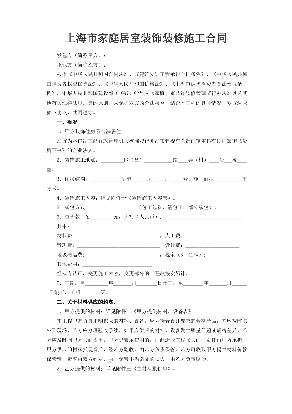 常用合同模版-上海市家庭居室装饰装修施工合同.doc_第2页