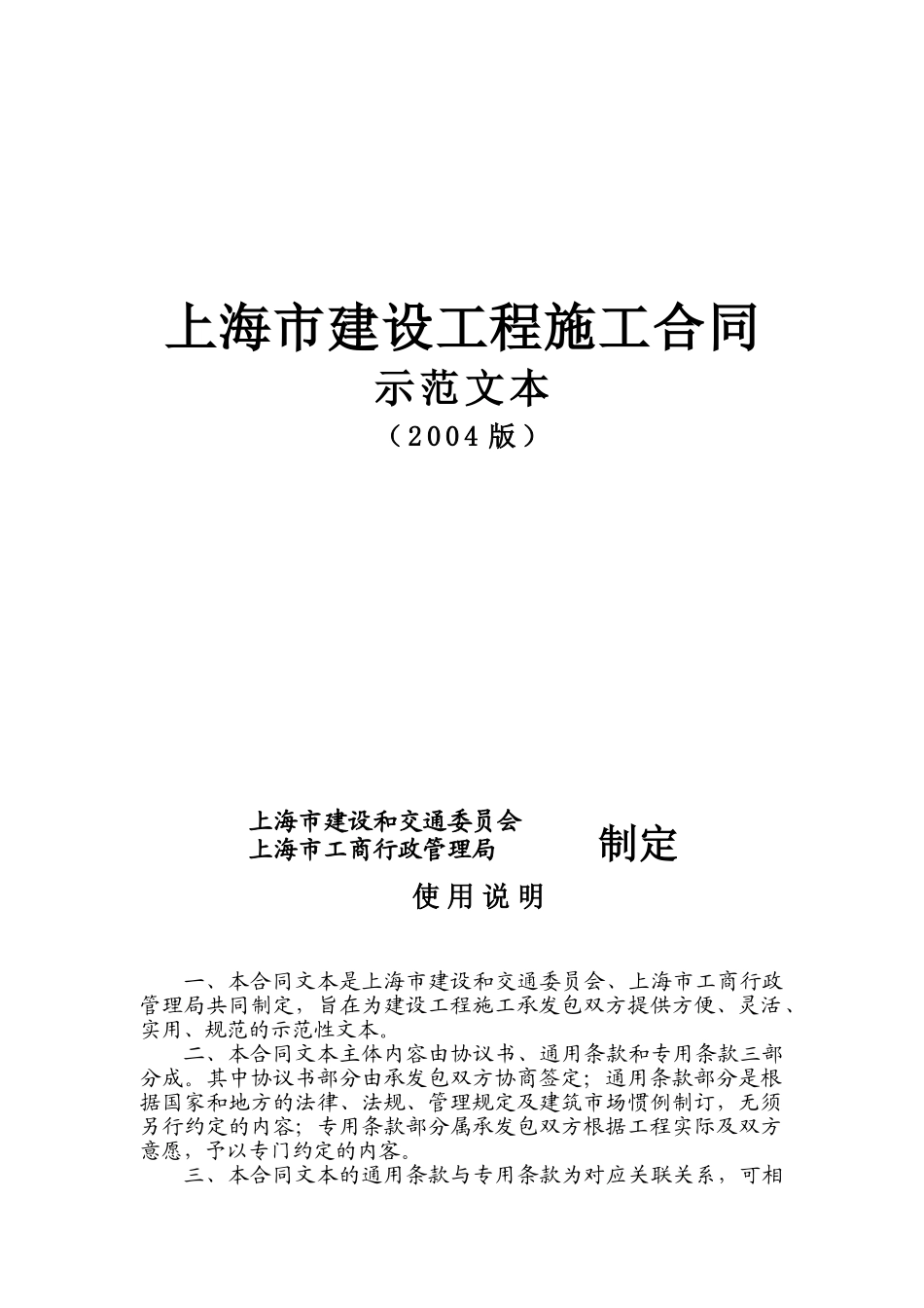 常用合同模版-上海市建设工程施工合同示范文本.doc_第1页