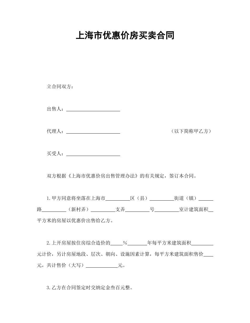 常用合同模版-上海市优惠价房买卖合同.doc_第1页