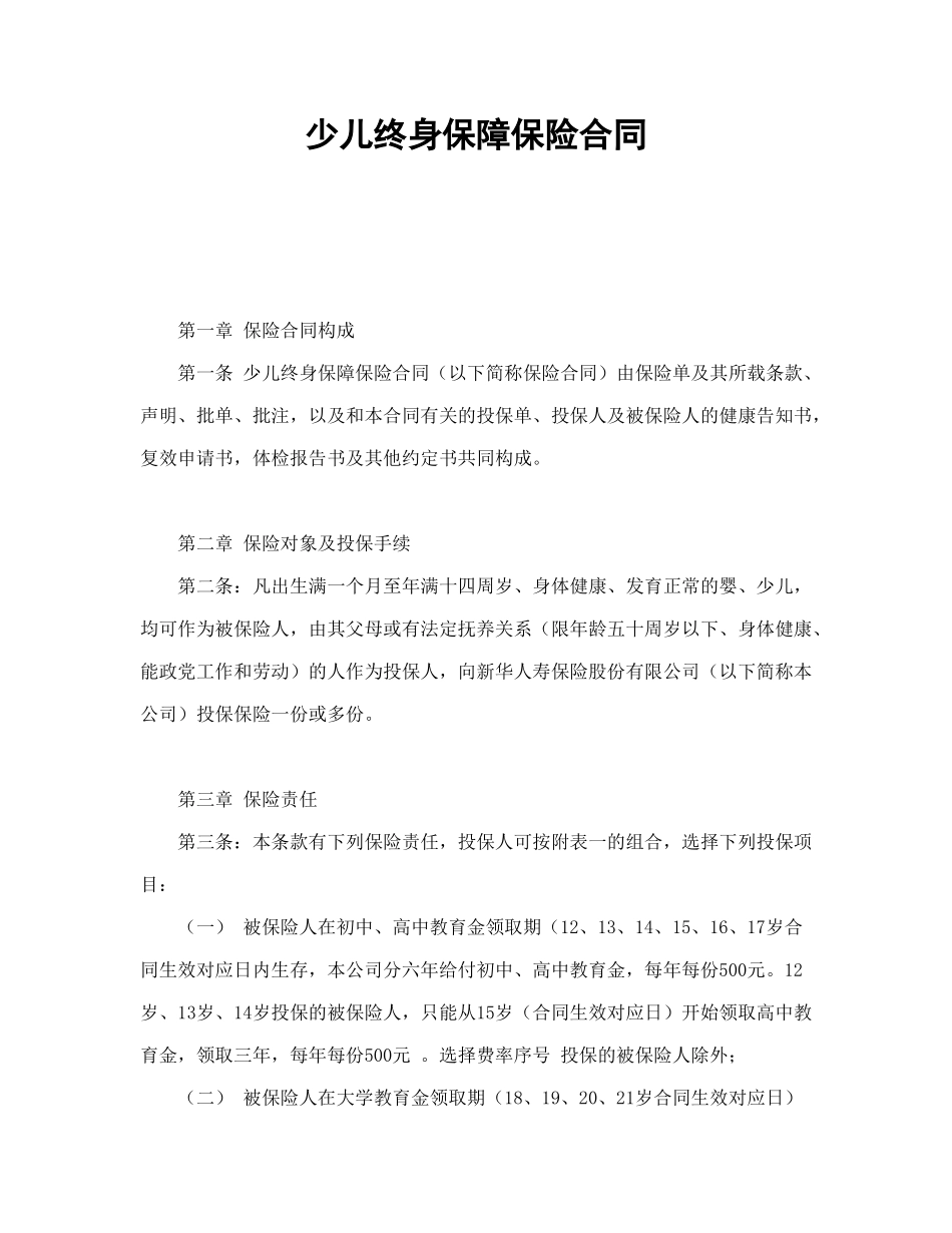 常用合同模版-少儿终身保障保险合同（新华人寿）.doc_第1页