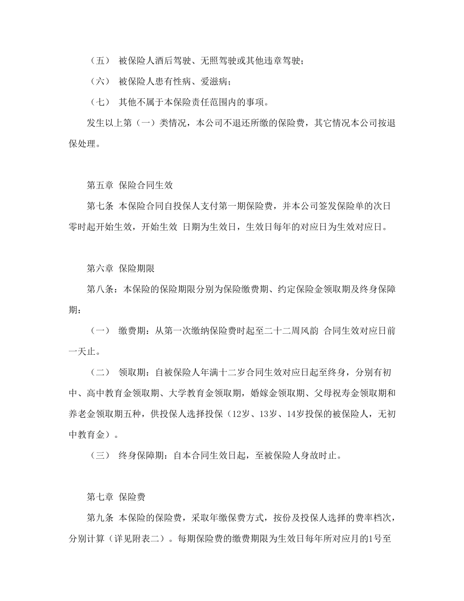 常用合同模版-少儿终身保障保险合同（新华人寿）.doc_第3页